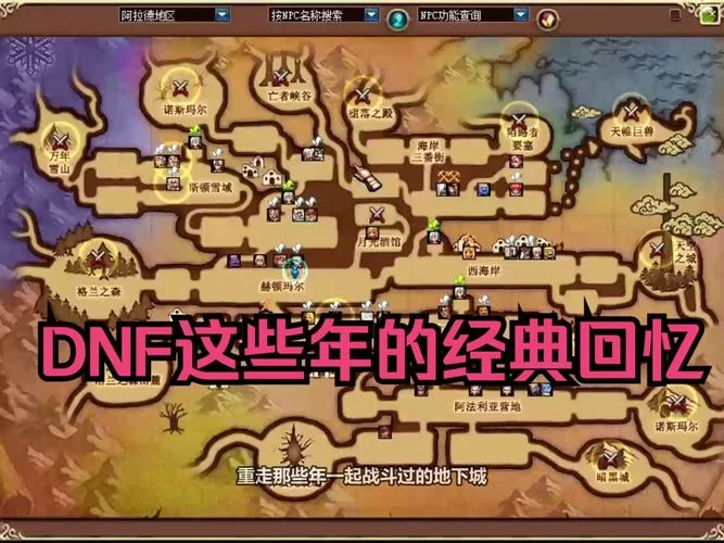 DNF诺斯玛尔地图：详解游戏剧情与玩法