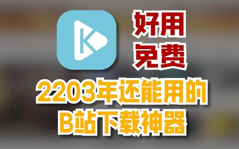 B站视频能不能下载？下载方法大全都在这里！