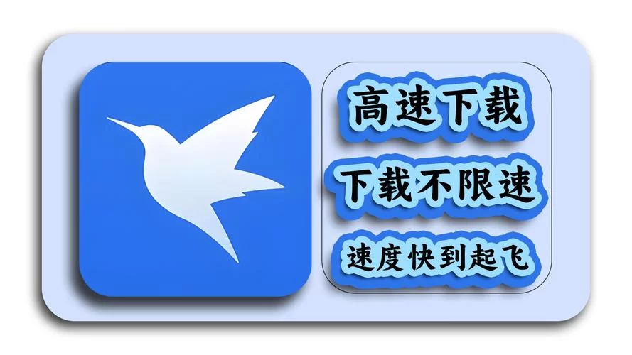 迅雷高速下载1：告别等待，下载从此更轻松