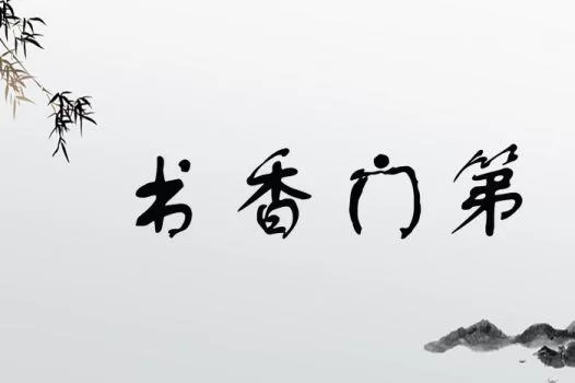 “书香门第”里“书香”的真正含义是什么？答案可能让你意想不到