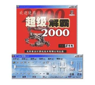 怀旧经典！豪杰超级解霸2000：重温儿时电脑记忆
