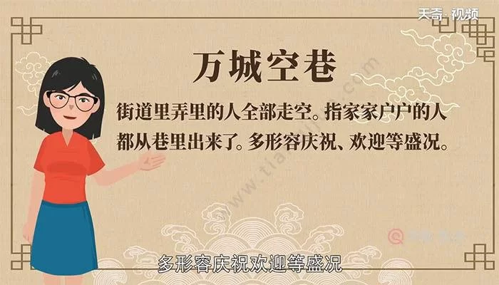 万人空巷是什么意思？蚂蚁庄园小课堂告诉你！
