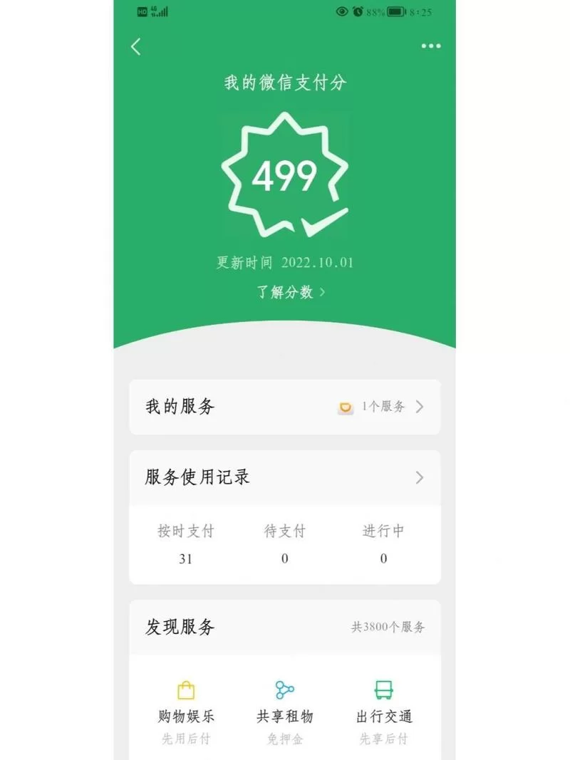 微信支付分有什么用？帮你省钱又省心！