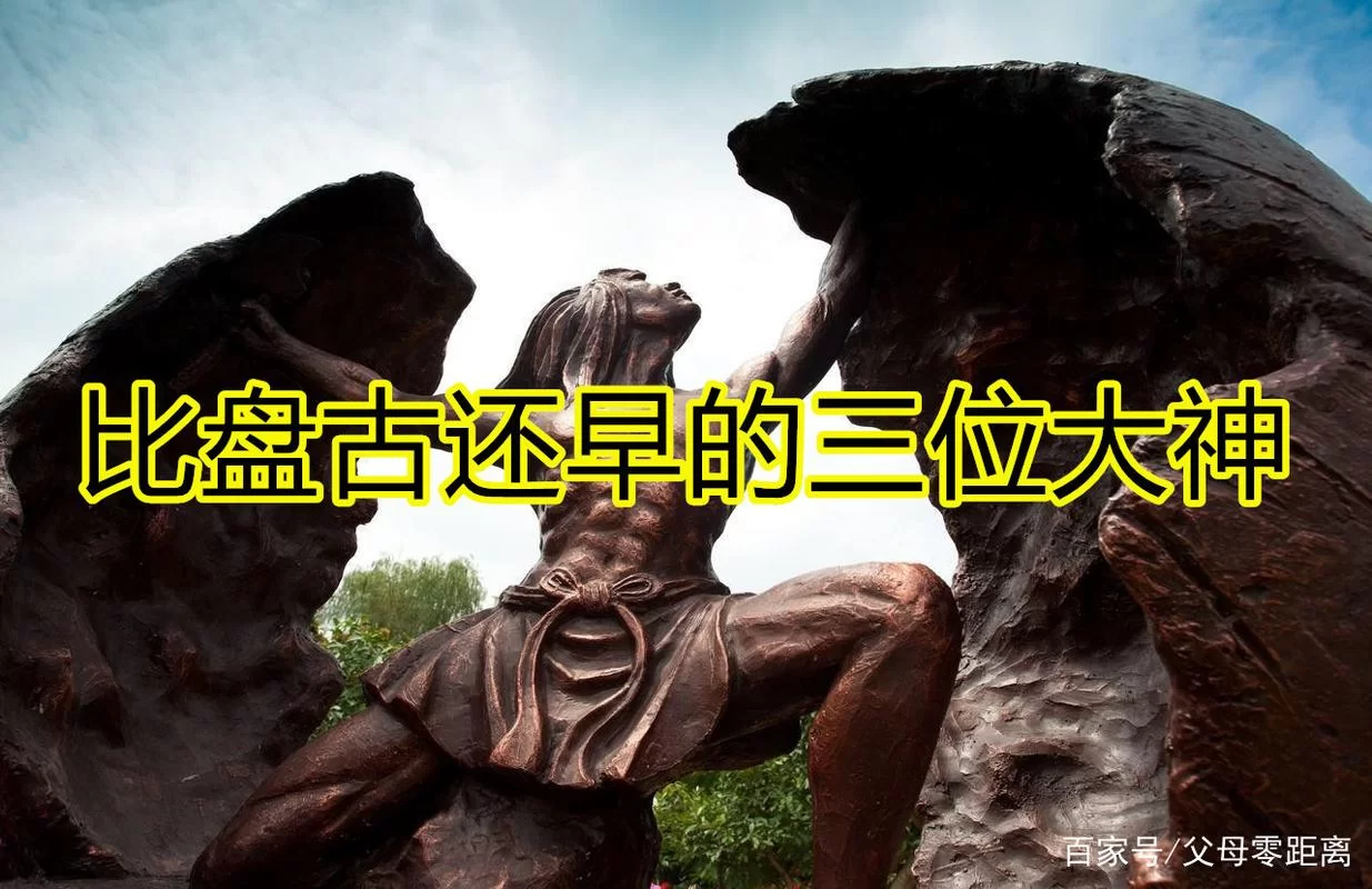 比盘古更早？探秘中国古代的创世神话传说