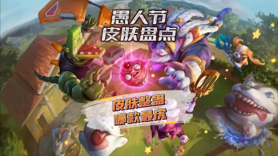 愚人节皮肤大盘点：那些年我们一起笑过的英雄皮肤