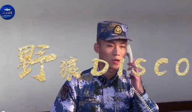 海军版野狼disco：这才是真正的中国力量！