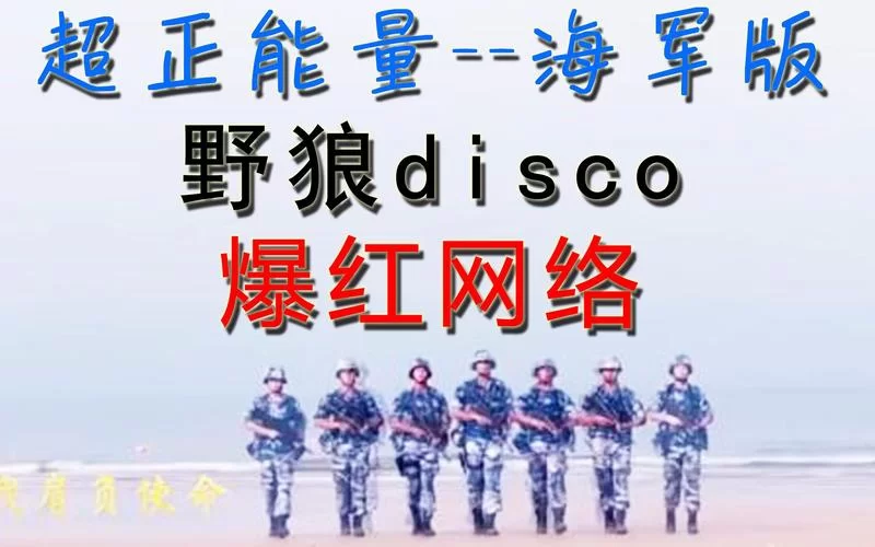 海军版野狼disco：这才是真正的中国力量！