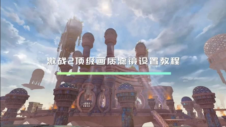 激战2下载安装教程：新手小白也能轻松上手