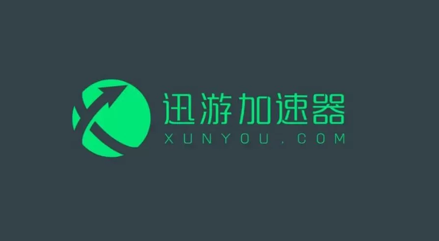 迅游免费加速器：玩游戏不卡顿，免费体验如何领取？