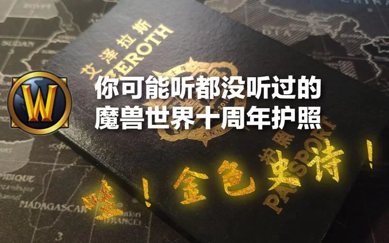魔兽世界护照是什么？详解艾泽拉斯护照获取方式