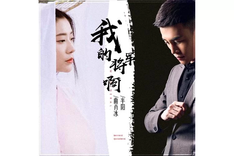 我的将军啊原唱版MV，震撼你的听觉和视觉！