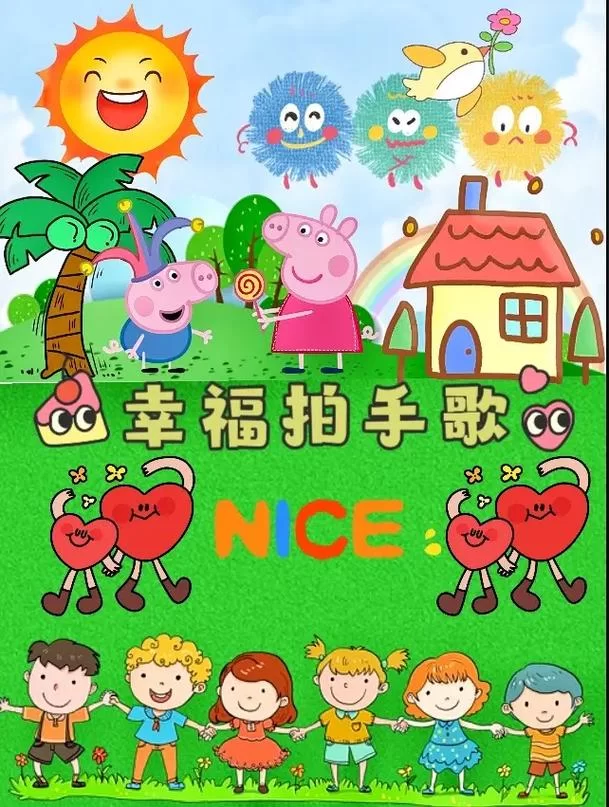 如果快乐你就拍拍手：简单快乐的儿童歌曲分享