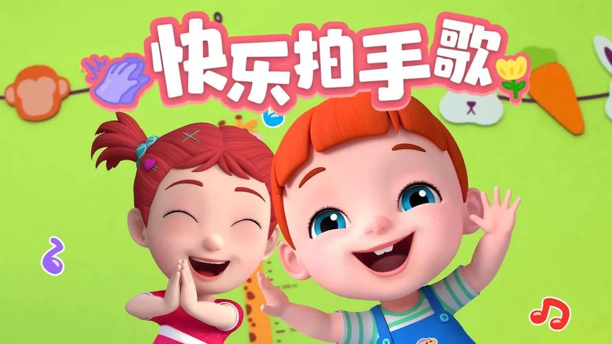 如果快乐你就拍拍手：简单快乐的儿童歌曲分享