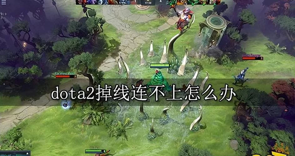 Dota2连接不上怎么办？快速解决连接服务器失败问题
