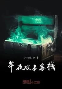 午夜客栈：高分悬疑小说合集，准备好心跳加速了吗？