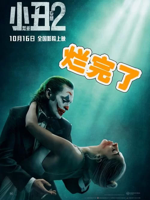 惊人！小丑票房狂破10亿，影史第一R级片