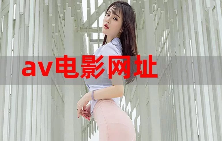 最新新电影下载网站推荐，免费高清资源等你来看！