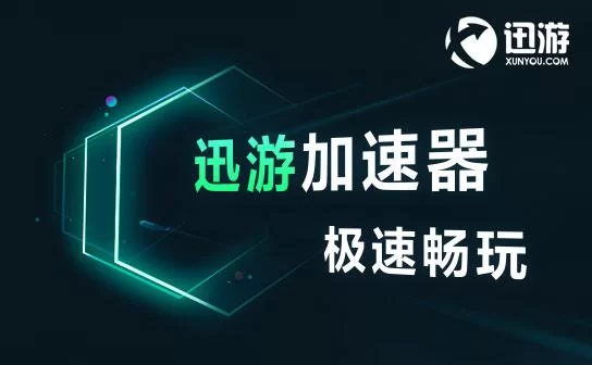 使用迅游加速器，畅玩穿越火线，告别卡顿掉线