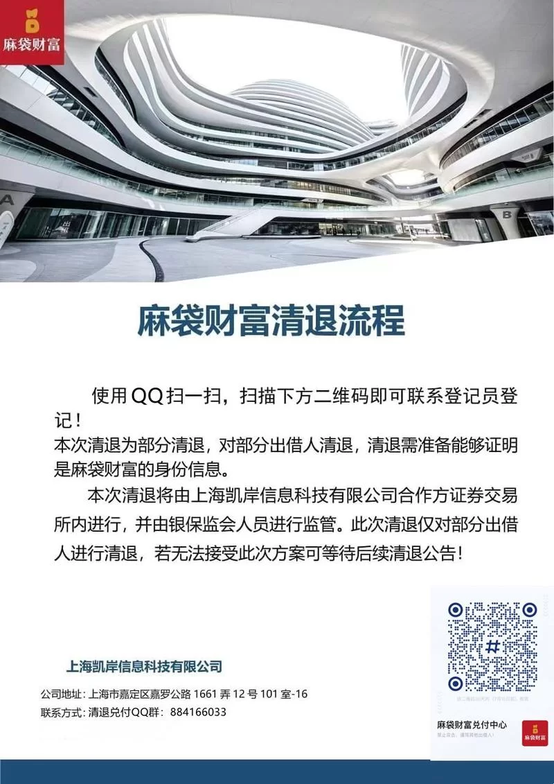 麻袋财富清退方案详解：如何申请回款？进度查询方法？