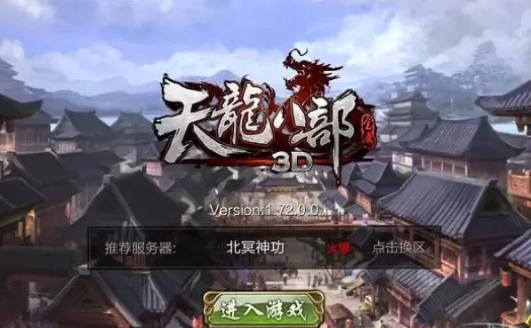 天龙八部游戏下载：畅玩经典，再续武侠情