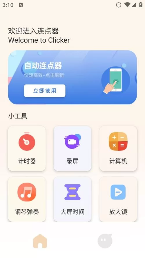 手机自动连点器下载安装教程，轻松实现自动点击
