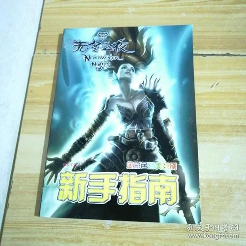 无冬之夜新手攻略：快速提升战斗力技巧