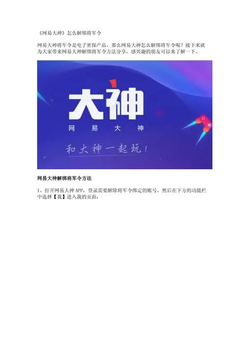 如何解绑网易将军令？图文解说最详细教程