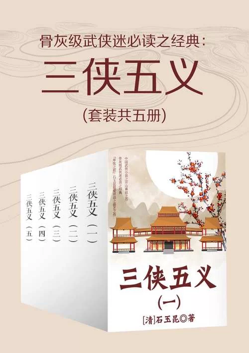 三侠五义打包下载：完整版小说资源免费下载