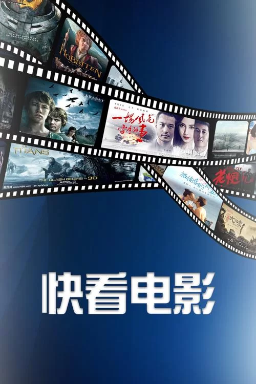 快看影视在线观看：随时随地追剧不停歇