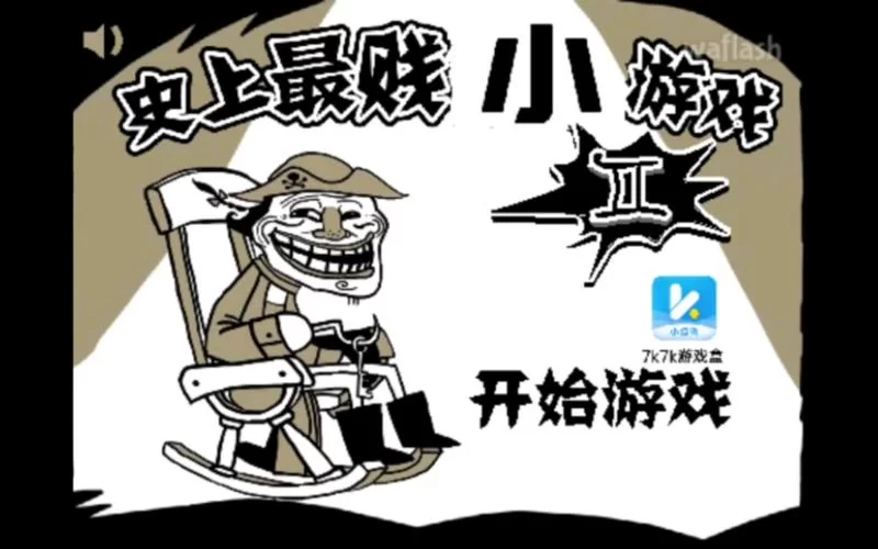 史上最贱小游戏2攻略大全：通关秘籍与技巧分享