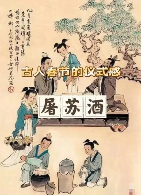 春节诗词里的屠苏酒：春风送暖入屠苏，你了解吗？