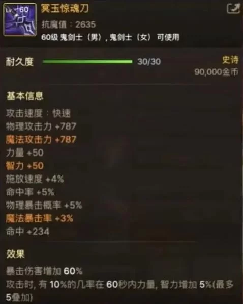冥玉惊魂刀：60%暴击伤害，鬼剑士毕业武器推荐！