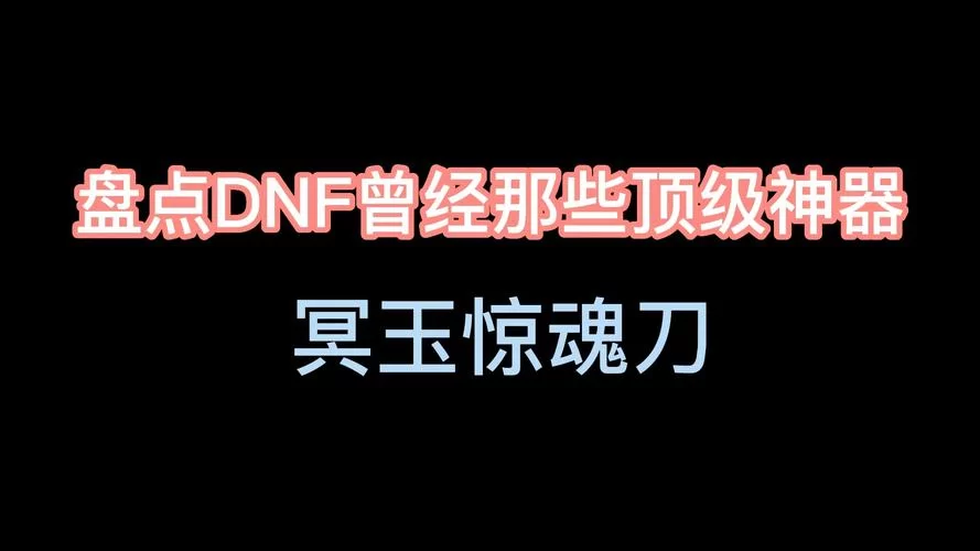 冥玉惊魂刀：60%暴击伤害，鬼剑士毕业武器推荐！