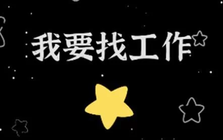 我要找工作：全国各地招聘信息，总有一款适合你