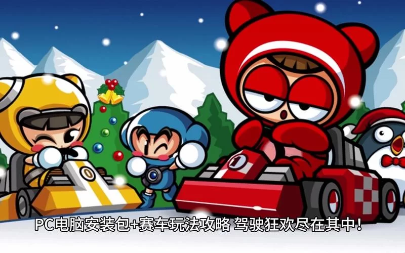 想玩卡丁车单机版？这里有你想要的下载资源！