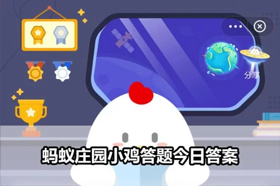 今日蚂蚁庄园答案速递：2月23日全部问题答案都在这里！