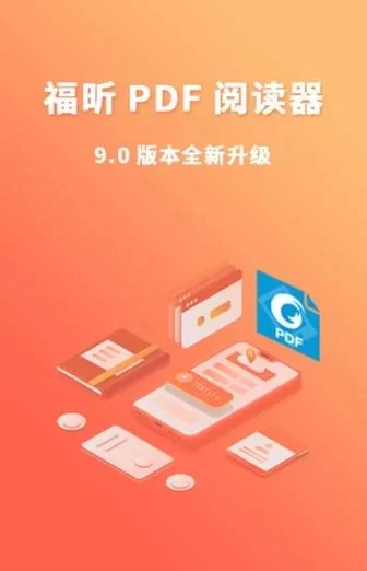福昕阅读器手机版下载：安卓苹果都能用，随时随地看PDF