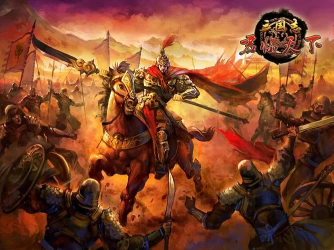 群雄逐鹿：三国战场，你准备好了吗？