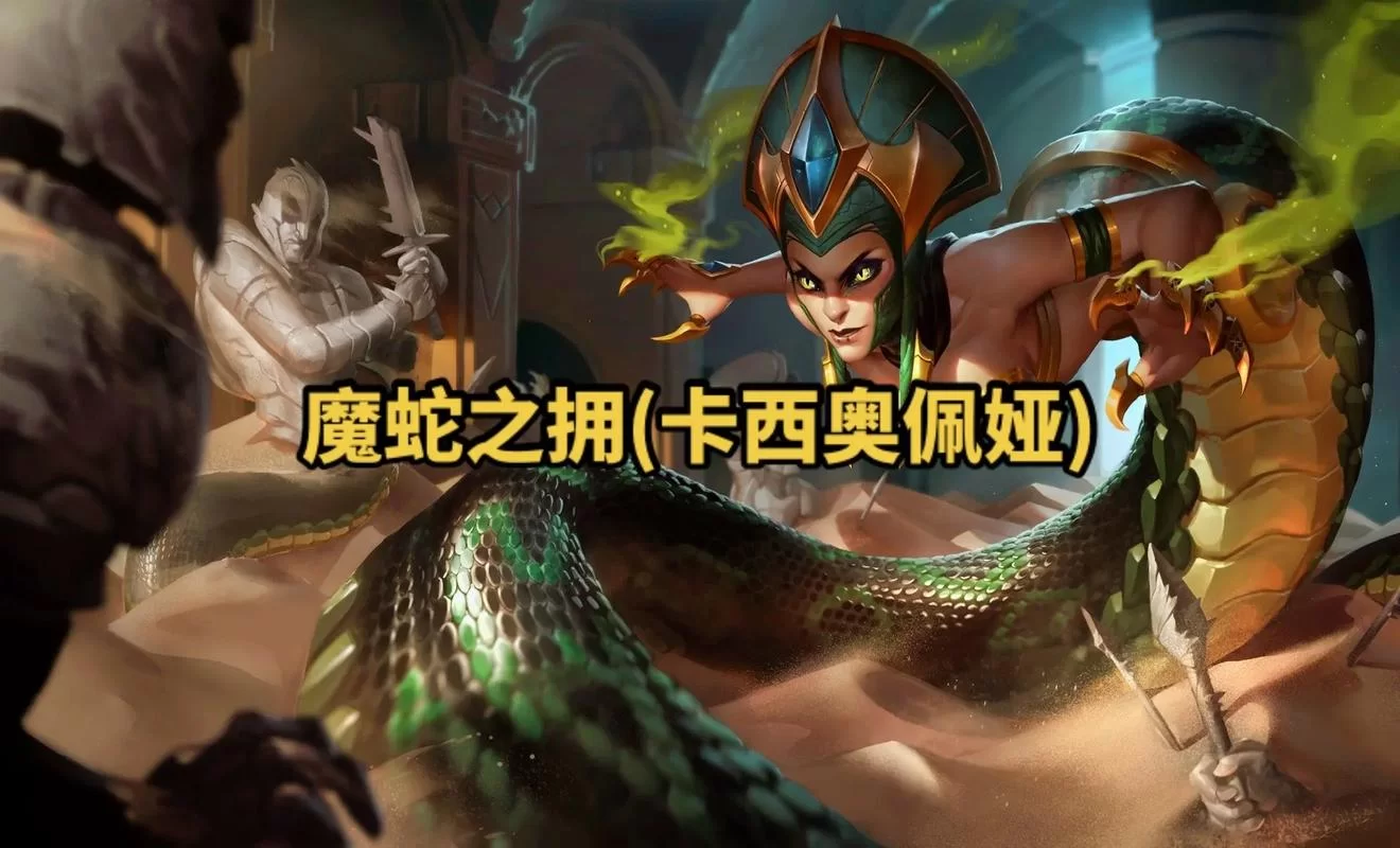 高玩分享：魔蛇之拥实战攻略及技巧心得