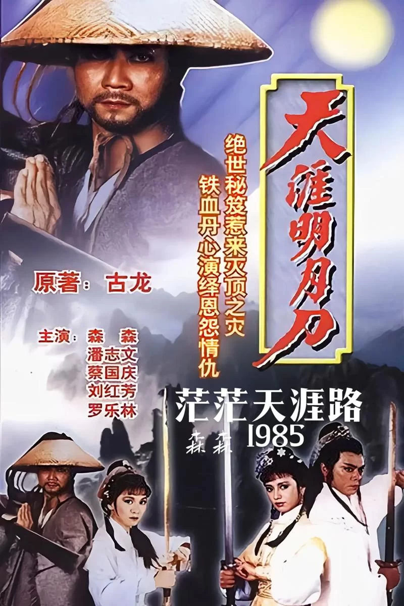 古龙天涯明月刀37：雁南飞卡内息，游戏精彩瞬间回顾