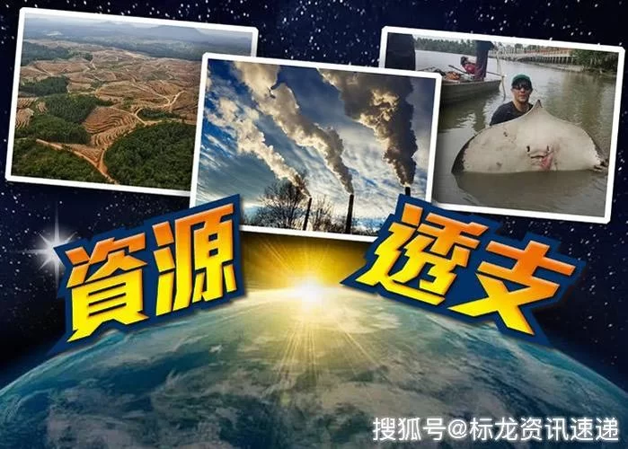 2019地球透支日：我们欠地球多少资源？