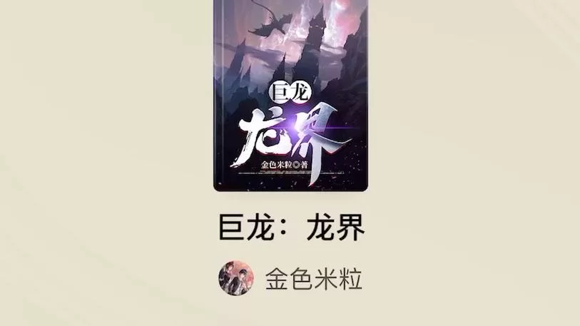 奇幻小说巨龙巨龙：法杖与命运的交响曲