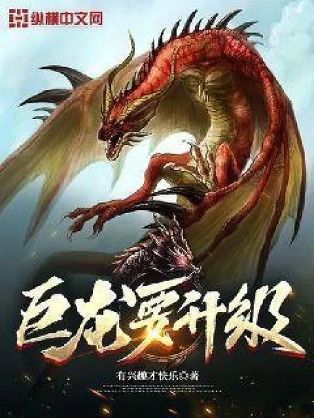 奇幻小说巨龙巨龙：法杖与命运的交响曲