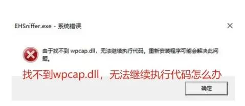 wpcap.dll丢失怎么办？修复方法及下载资源推荐