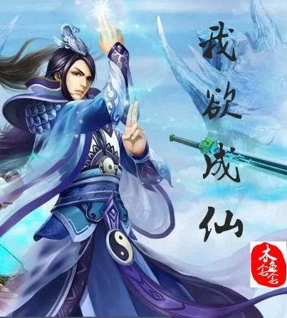 我欲成仙：带你了解这首经典歌曲的创作历程