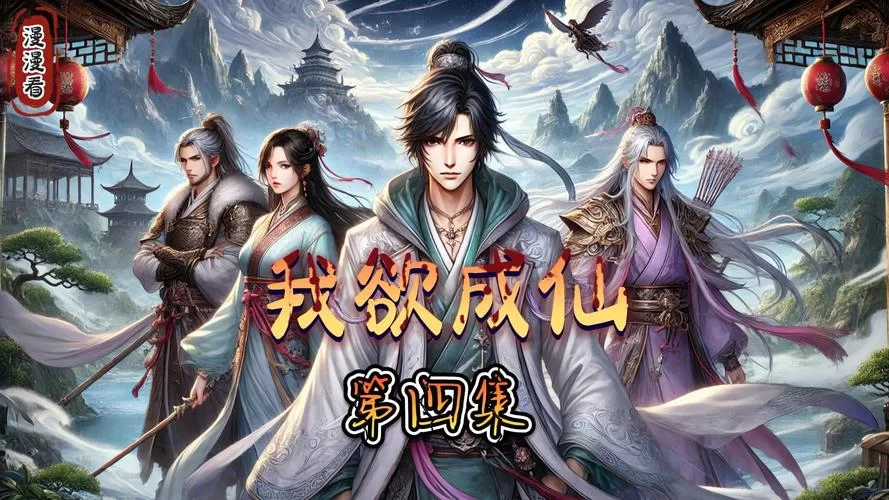 我欲成仙：带你了解这首经典歌曲的创作历程