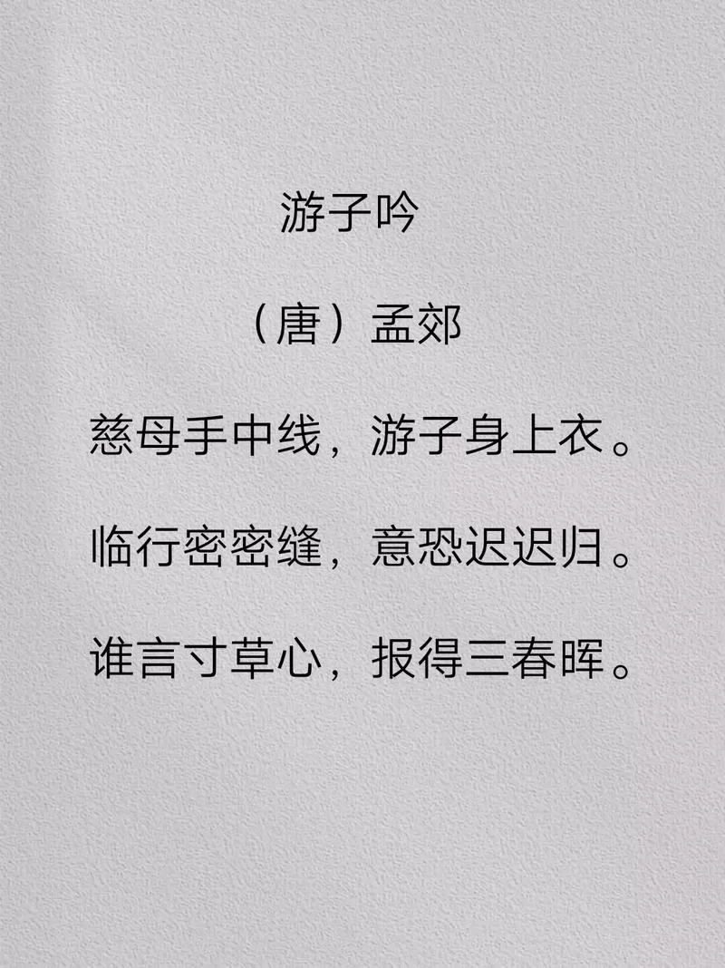 孟郊的游子吟是谁写的？名句“谁言寸草心报得三春晖”是什么意思？