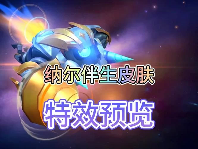 最新纳尔新皮肤抢先看！这特效简直绝了