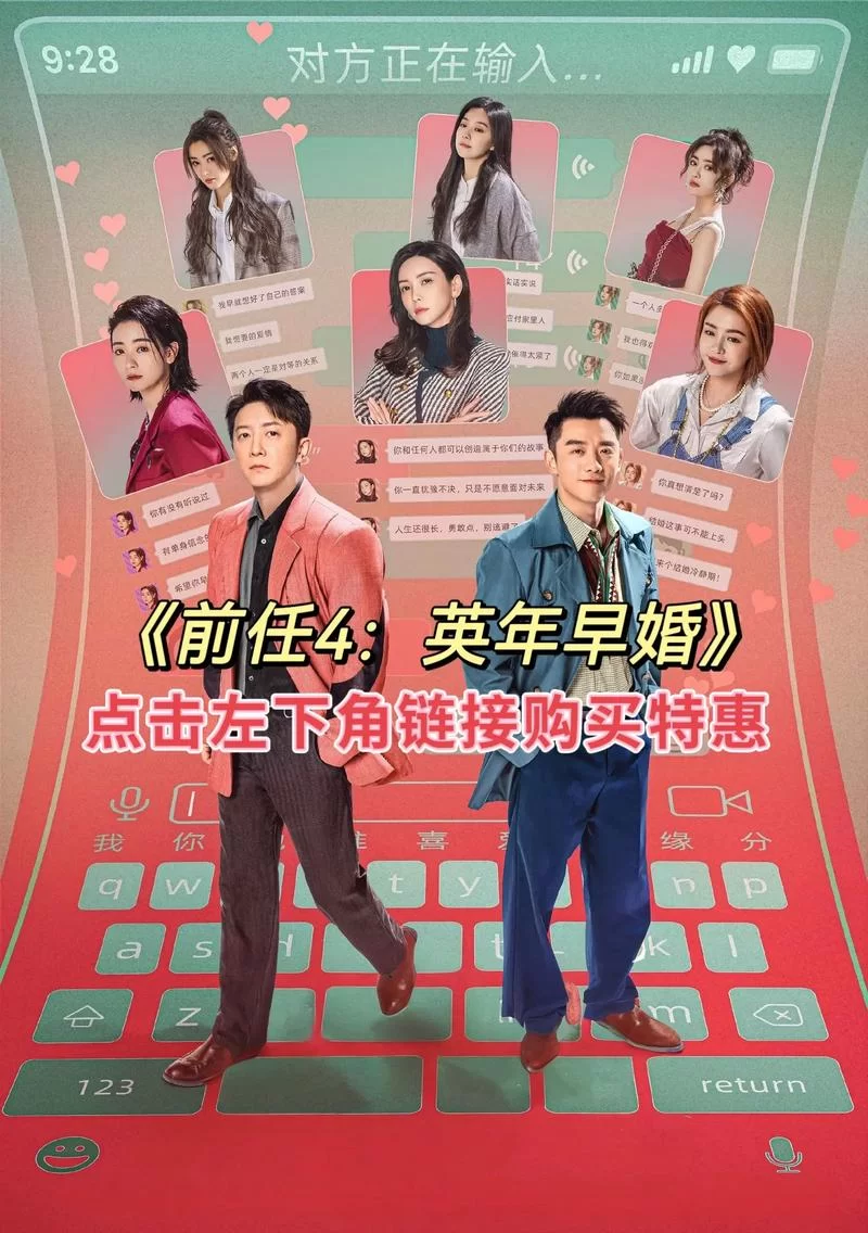 前任4英年早婚：爆笑爱情，国庆档必看电影