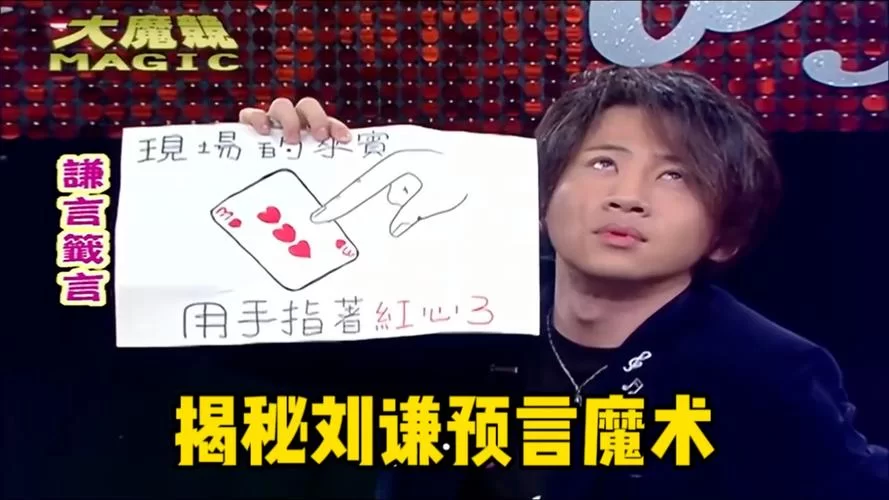 预言魔术揭秘：他是怎么做到的？看完你就懂了！
